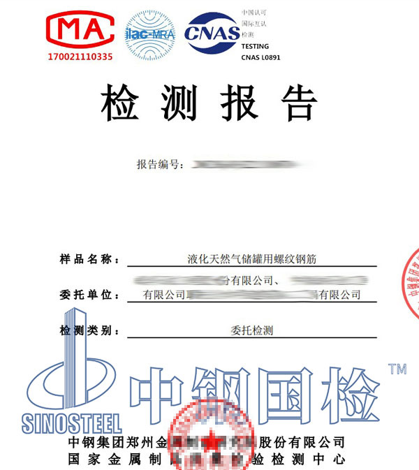 储罐用螺纹钢筋检测报告