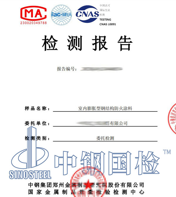 防火漆第三方检测报告