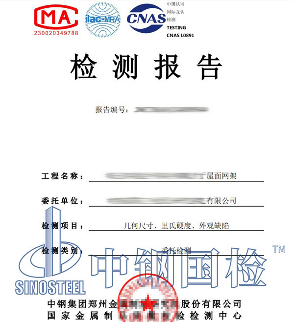 钢结构网架第三方检测报告
