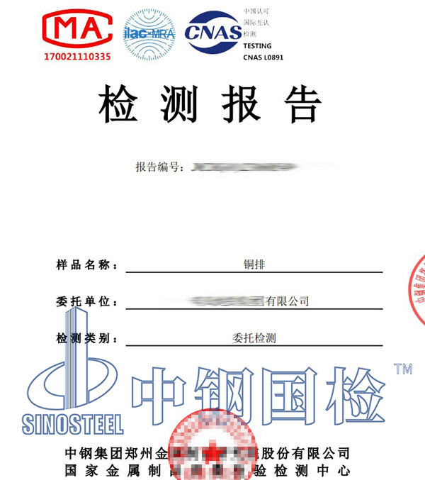 铜排第三方检测报告