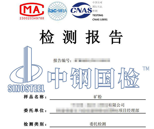 矿粉检测报告