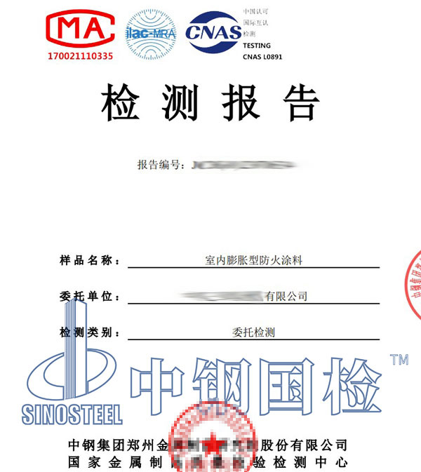 防火涂料适应性检测报告