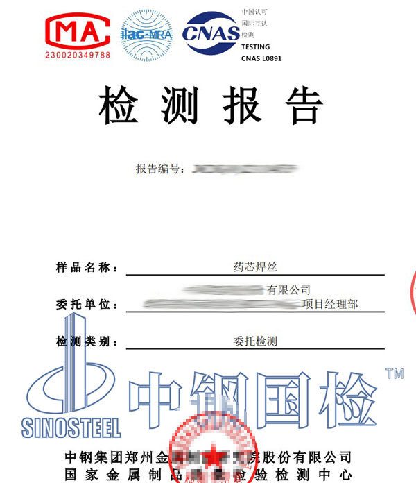 药芯焊丝检测报告