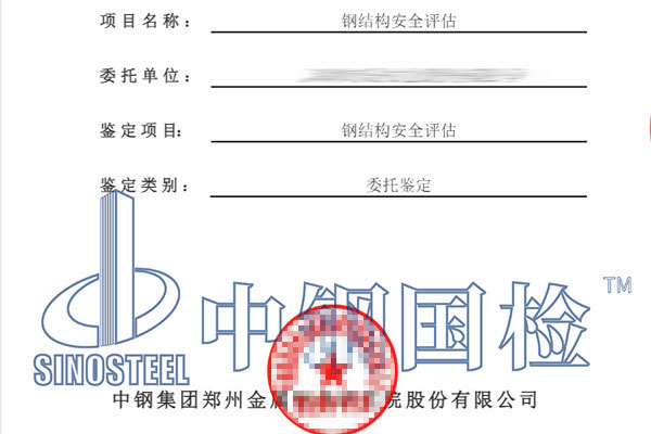 钢结构安全评估鉴定报告
