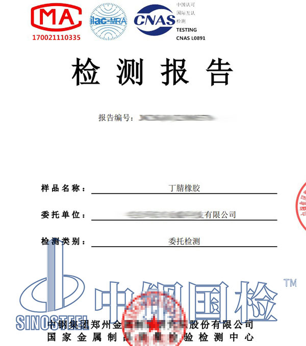 丁腈橡胶检测报告