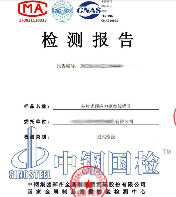钢绞线锚具检测报告