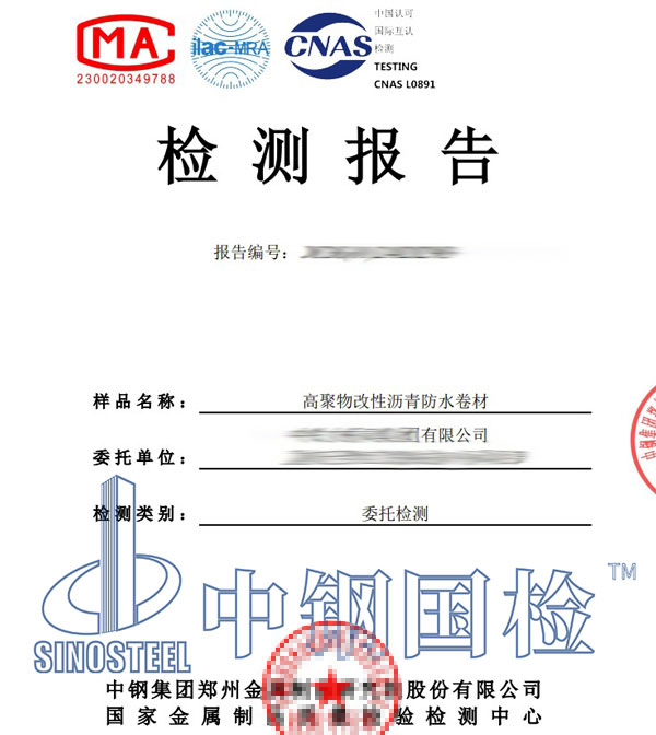 防水卷材第三方检测报告