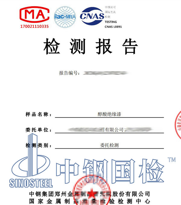 绝缘漆第三方检测报告