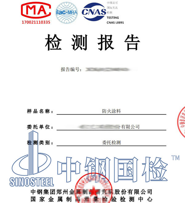 防火涂料检测报告
