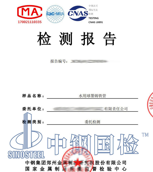 球墨铸铁管第三方检测报告