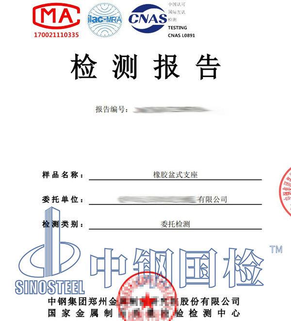 盆式橡胶支座检测报告
