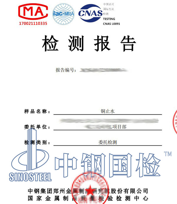 铜止水检测报告