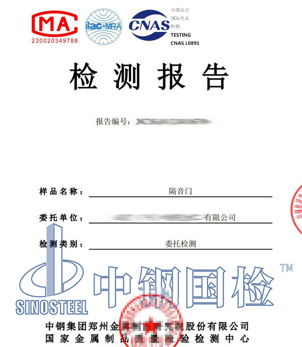 隔音门检测报告
