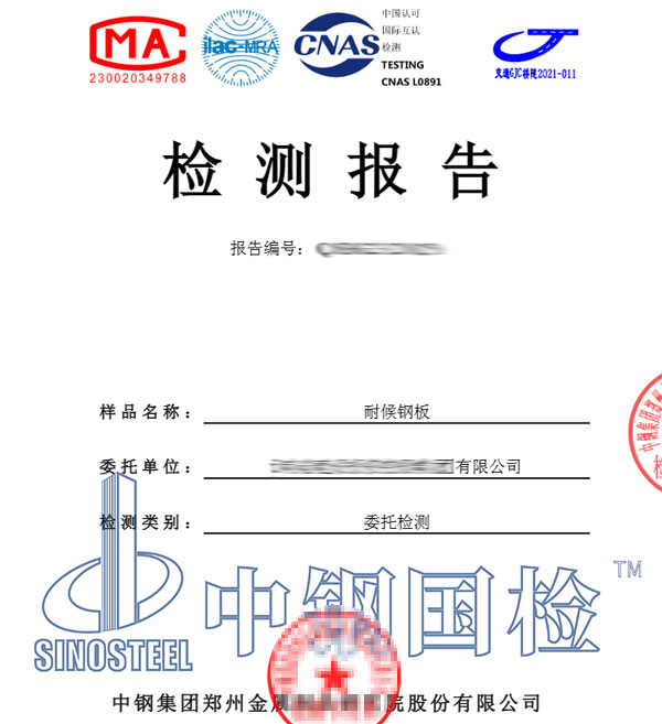 耐候钢板检测报告