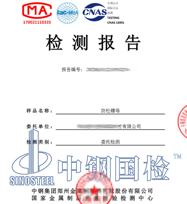 防松螺母检测报告图片