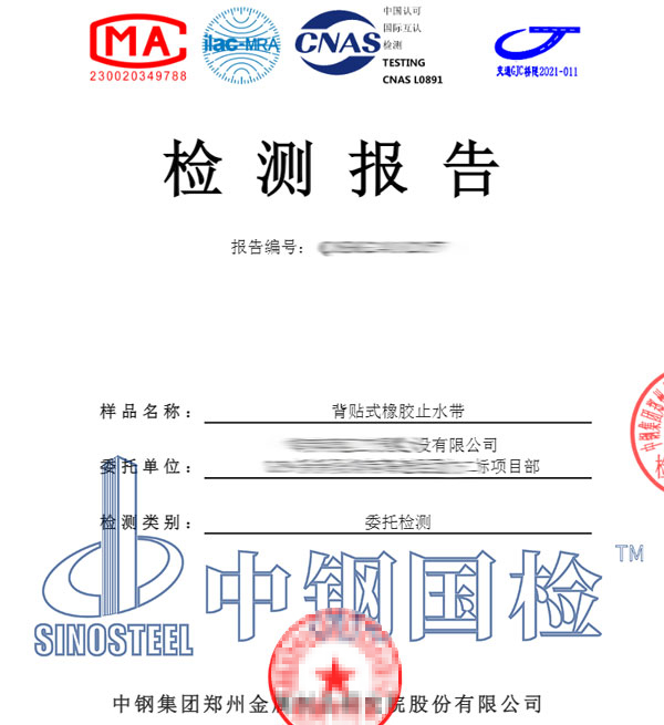 橡胶止水带检测报告