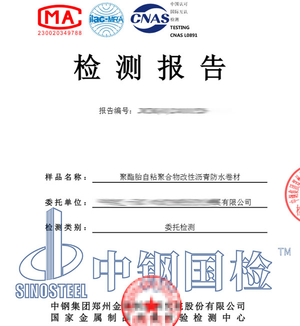 自粘防水卷材检测报告