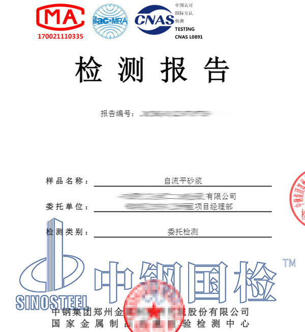自流平砂浆检测报告