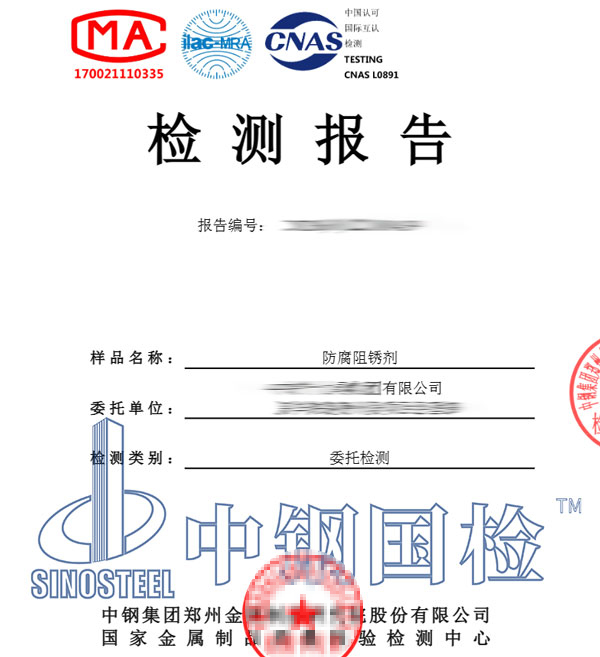 阻锈剂检测报告