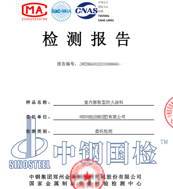 防火涂料施工验收检测报告