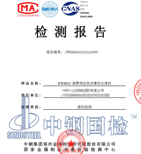 防水卷材检测报告