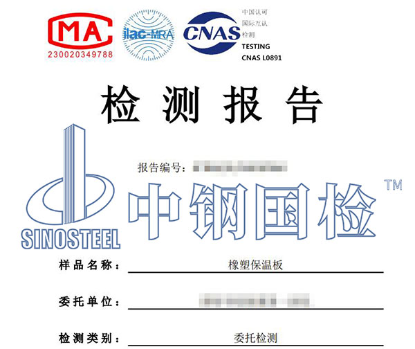 橡塑保温材料检测报告