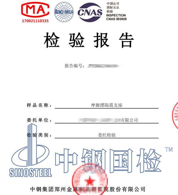 摩擦摆隔震支座检测报告