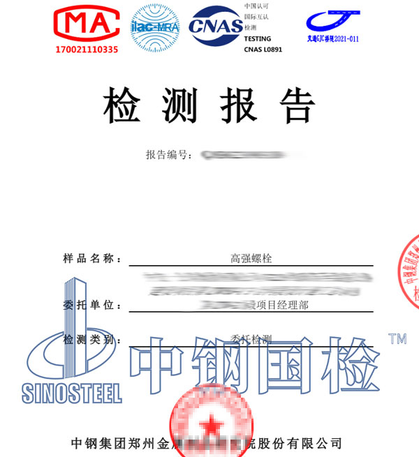 高强度螺栓检测报告