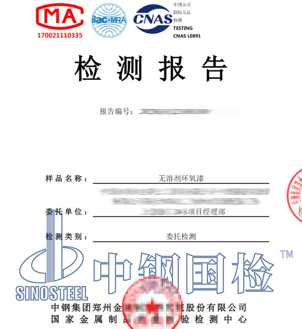 环氧漆检测报告