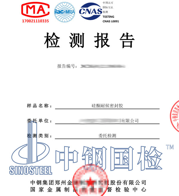 硅酮密封胶检测报告
