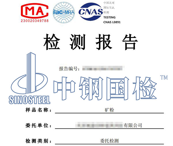 矿粉第三方检测报告