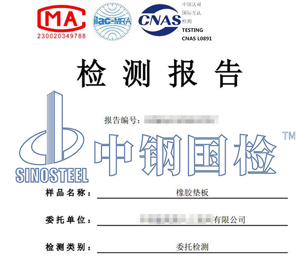 橡胶垫板检测报告