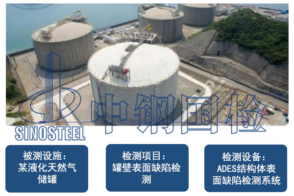 液化天然气储罐罐壁缺陷非接触检测-无人机检测