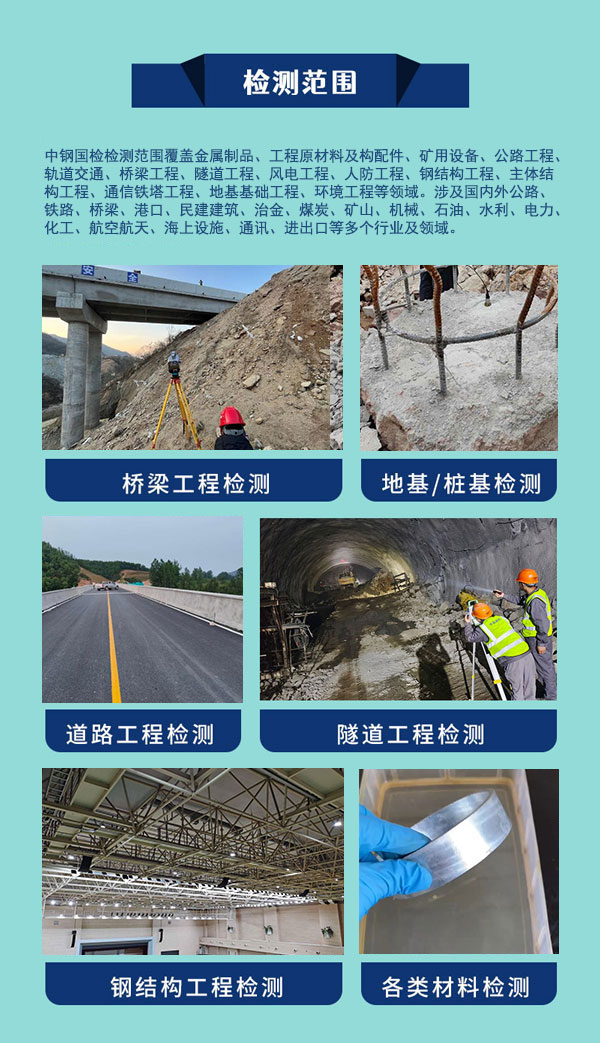 中钢国检检测范围