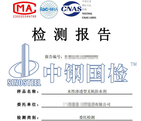 防水剂检测报告