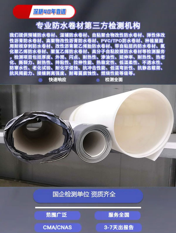 湿铺防水卷材检测