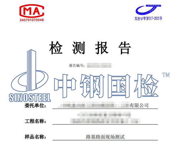 公路检测报告