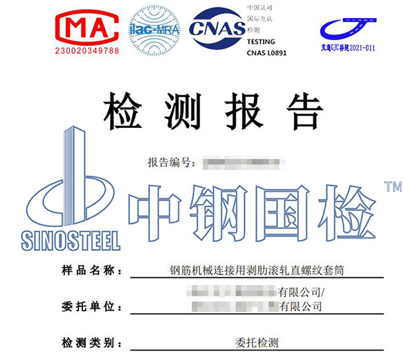 钢筋套筒抗拉强度检测报告