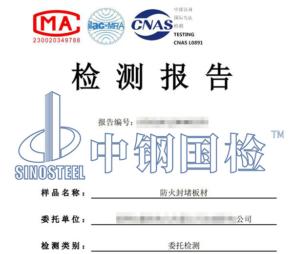 防火封堵材料检测报告