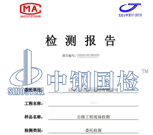 公路检测报告
