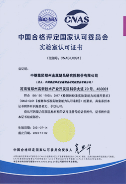 CNAS实验室认可证书