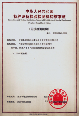 特种设备无损检测机构