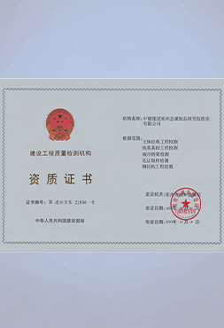 建筑工程质量检测机构