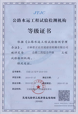 公路工程综合甲级检测机构等级证书