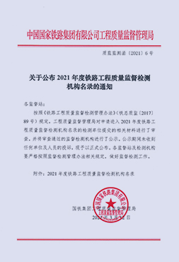 铁路工程质量监督检测机构名录