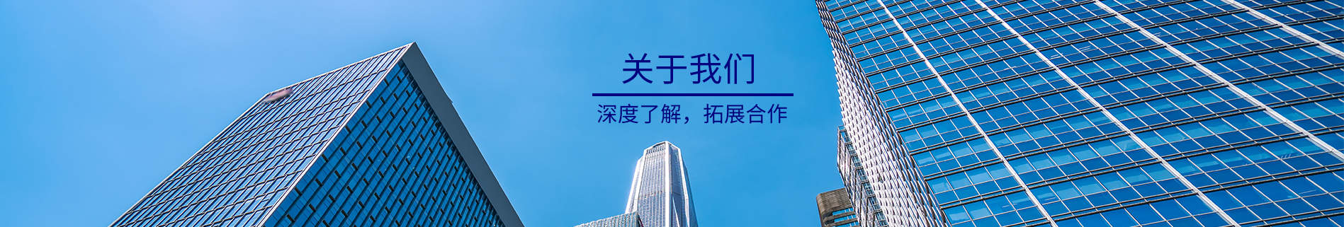 关于我们